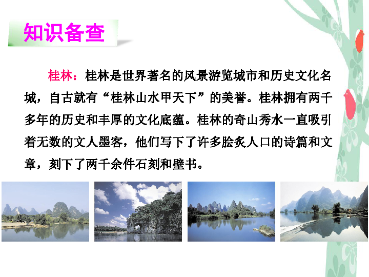 四年级下册语文课件-6 桂林山水  (共50张PPT)