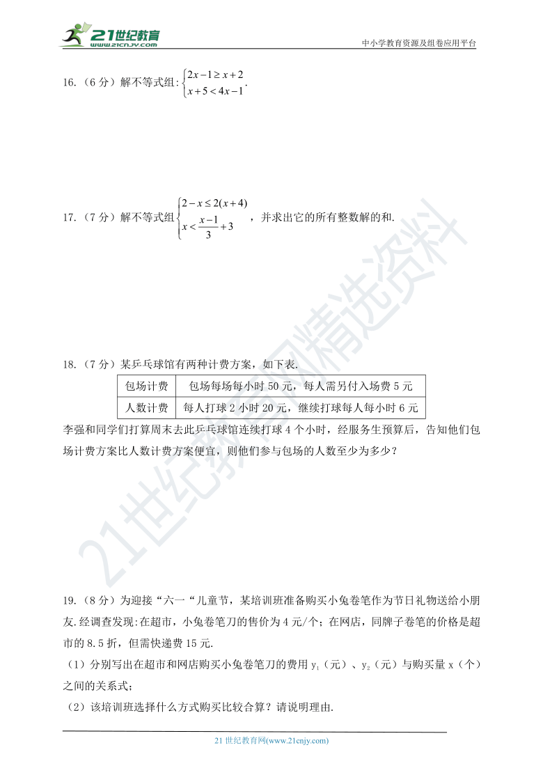 第十一章  一元一次不等式与一元一次不等式组  单元测试题（含答案）