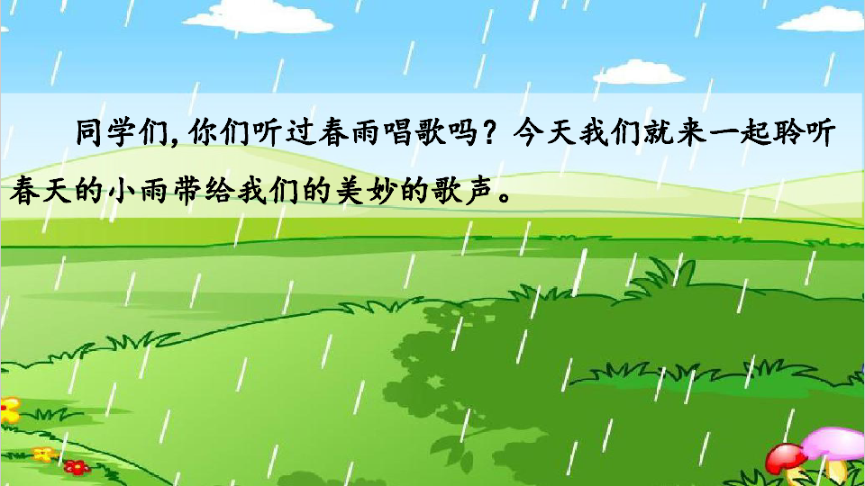 小学语文 语文版 三年级下（2018）3春天的小雨滴滴滴  课件（46张PPT）