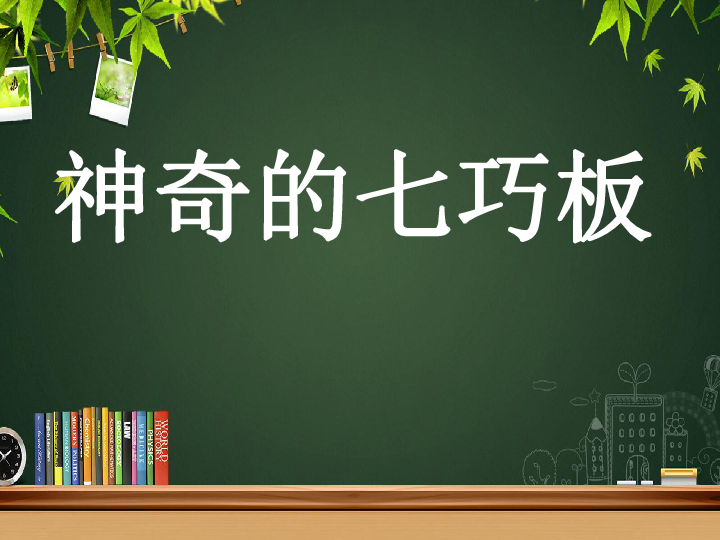 一年级下册数学课件-《神奇的七巧板》(1) 北京版(共15张PPT)