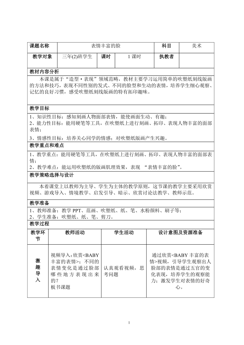 三年级下册美术教案-第8课 表情丰富的脸岭南版