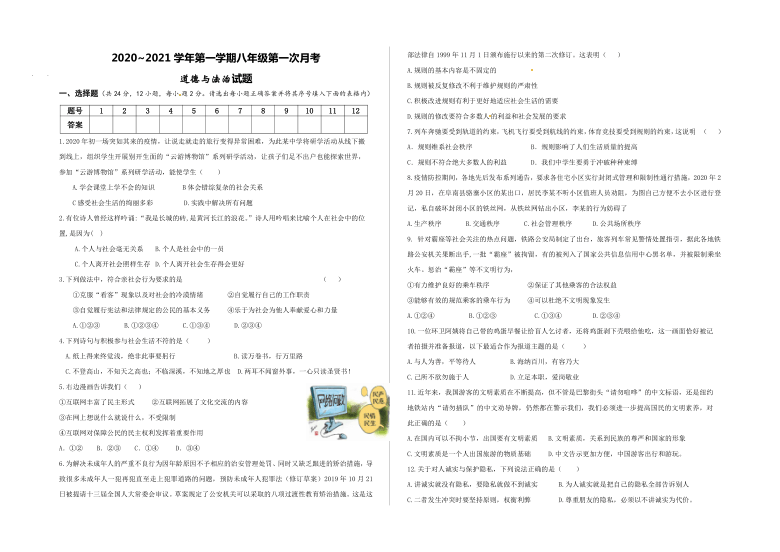 安徽省阜阳市阜南县第一初级中学2020—2021学年八年级上学期道德与法治第一次月考试卷（word版，含答案）