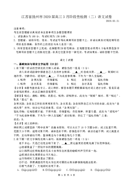 江苏省扬州市2020届高三3月阶段性检测（二）语文试卷(解析版）