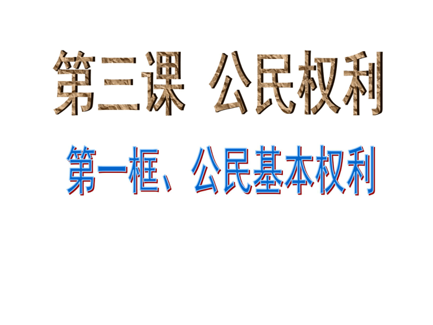 八年级道德与法治下册3.1公民基本权利课件（46张ppt）