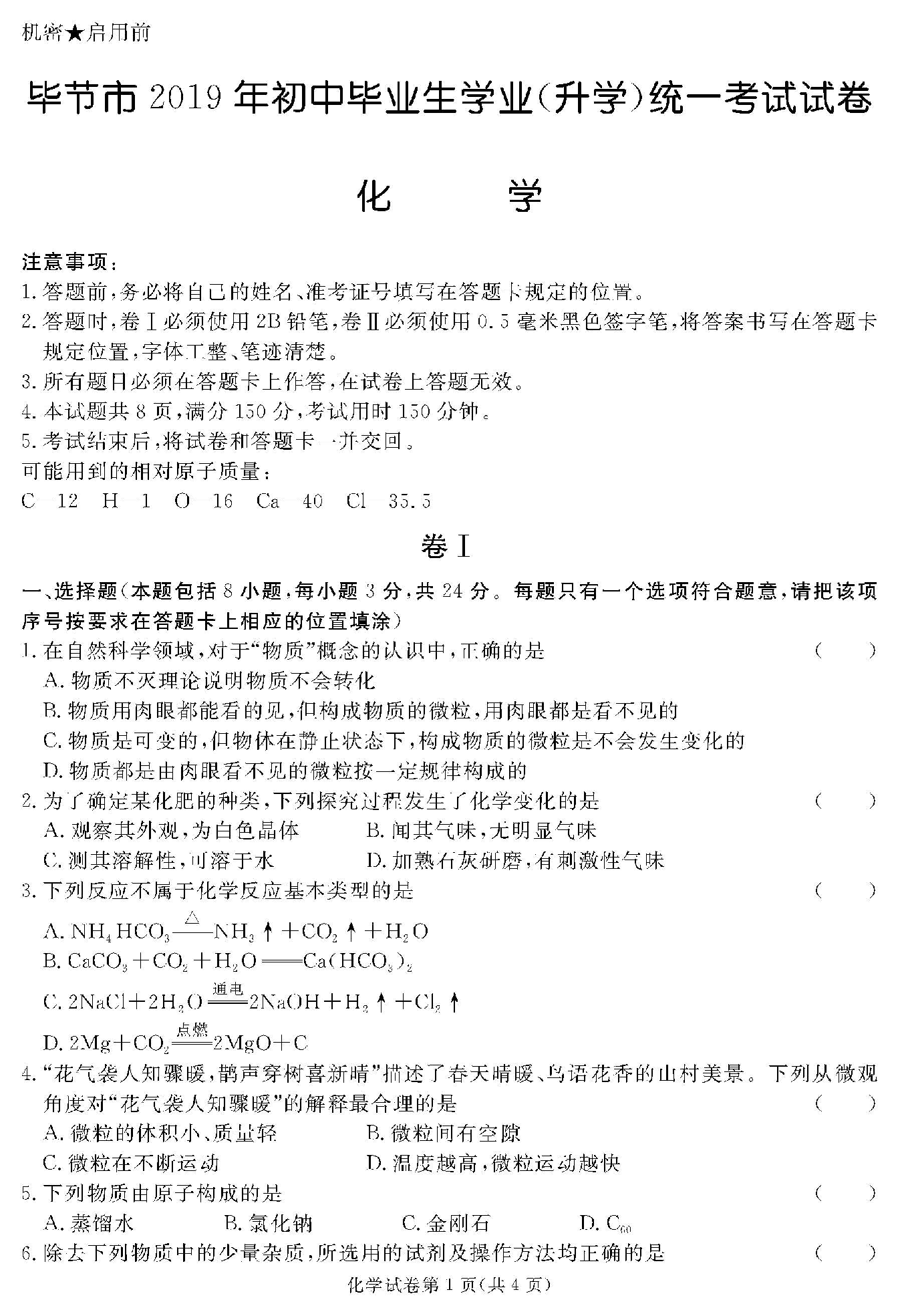 2019贵州毕节中考一模化学试题及答案（PDF版）