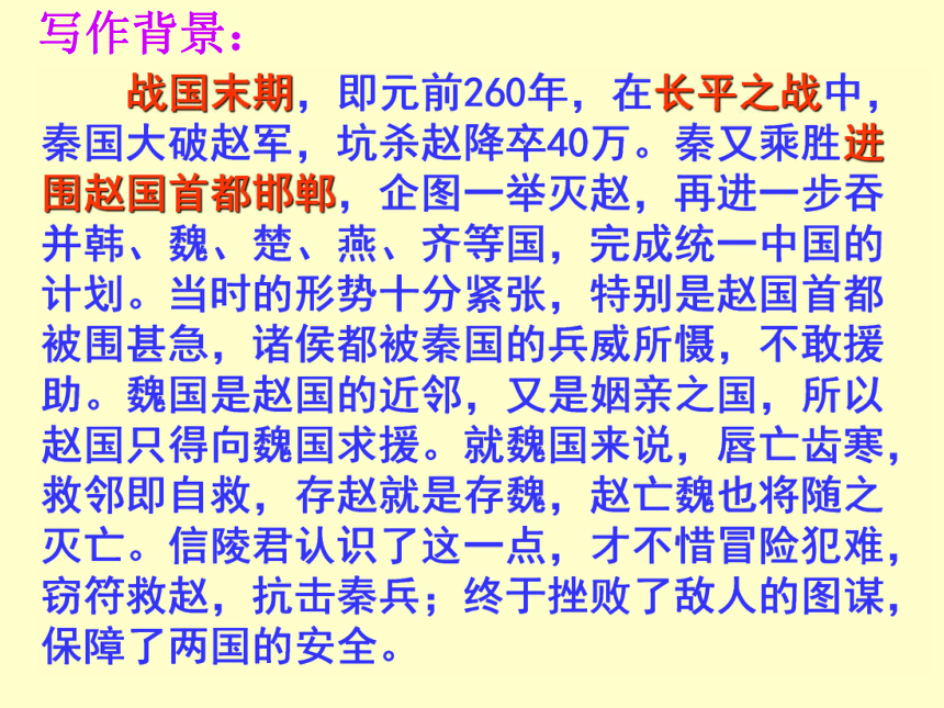 2016春高中语文（北京版选修（新闻传记））教学课件：第10课《信陵君窃符救赵》 （共43张PPT）