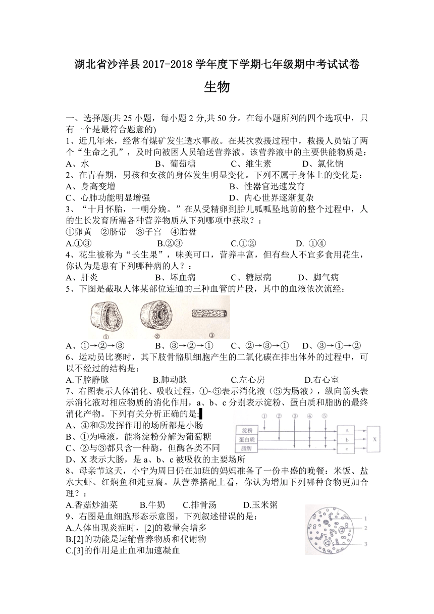 湖北省沙洋县2017-2018学年度下学期七年级期中考试生物试卷（含答案）