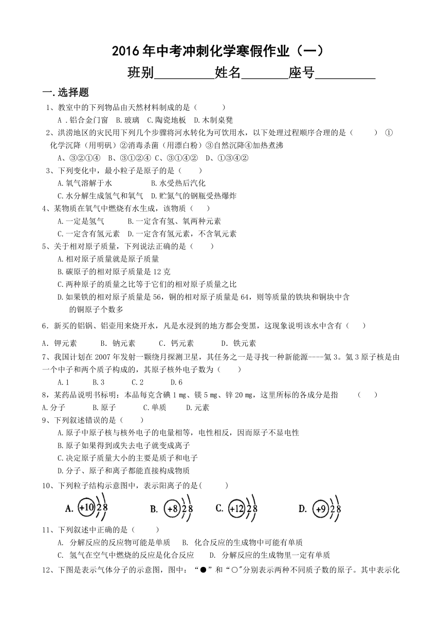 2016年中考冲刺化学寒假作业（一）（无答案）