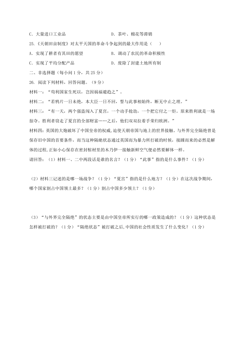 江苏省江阴市周庄中学2020-2021学年第一学期八年级历史9月阶段性考试试题（word版，含答案）