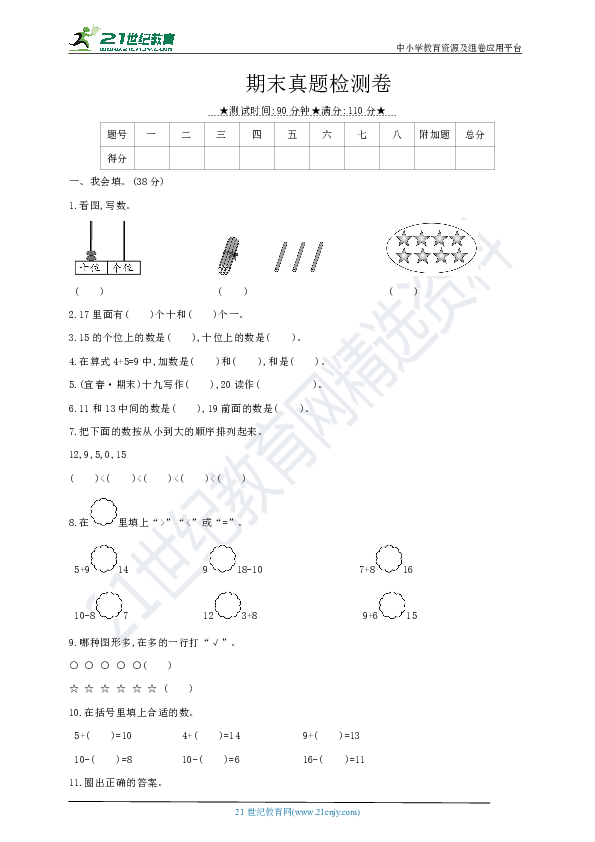 人教版一年级数学上册-期末真题检测卷（含答案）