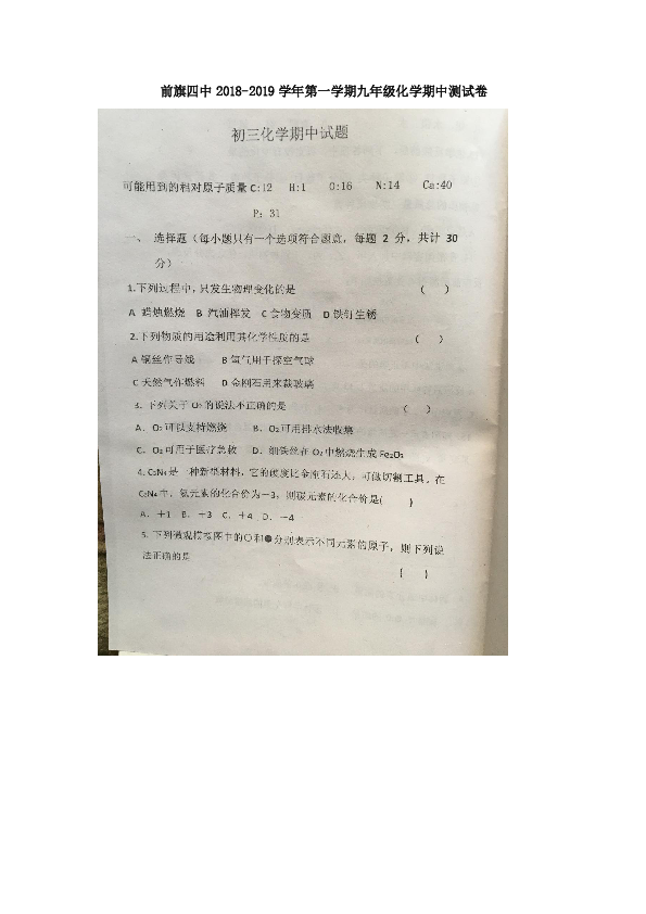 内蒙前旗四中2018-2019学年第一学期九年级化学期中测试卷（图片版，无答案）