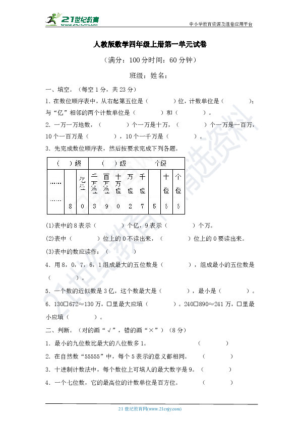 人教版数学四年级上册第一单元试卷（含答案）