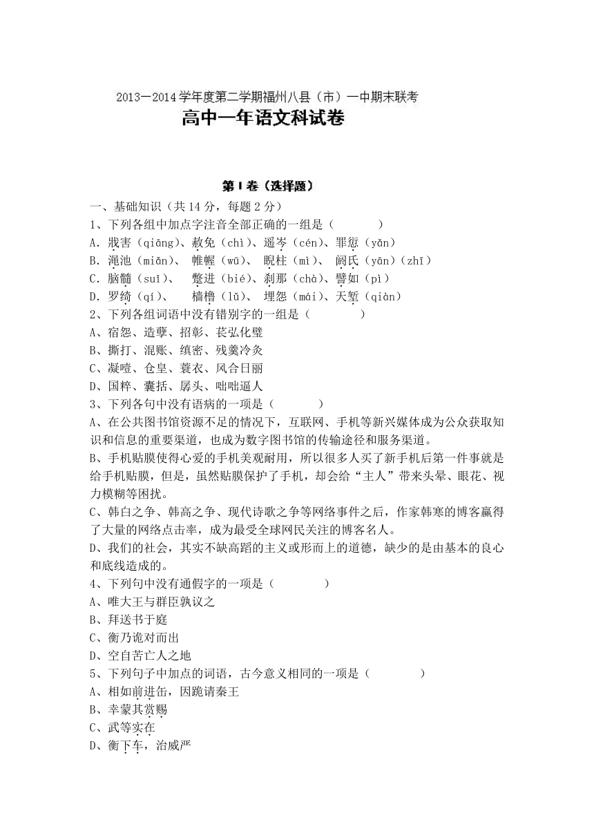 福建省福州市八县一中2013-2014学年高一下学期期末联考语文试题