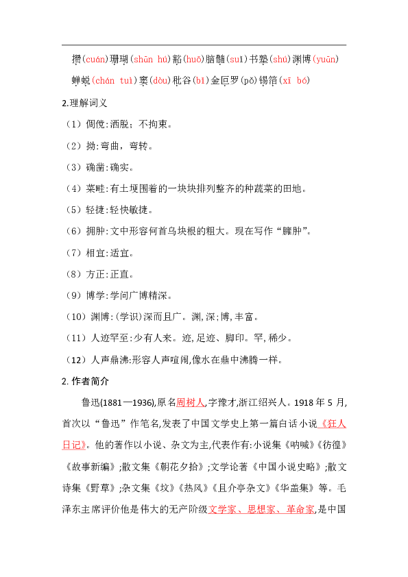 部编人教七年级语文上册优质教案9  从百草园到三味书屋