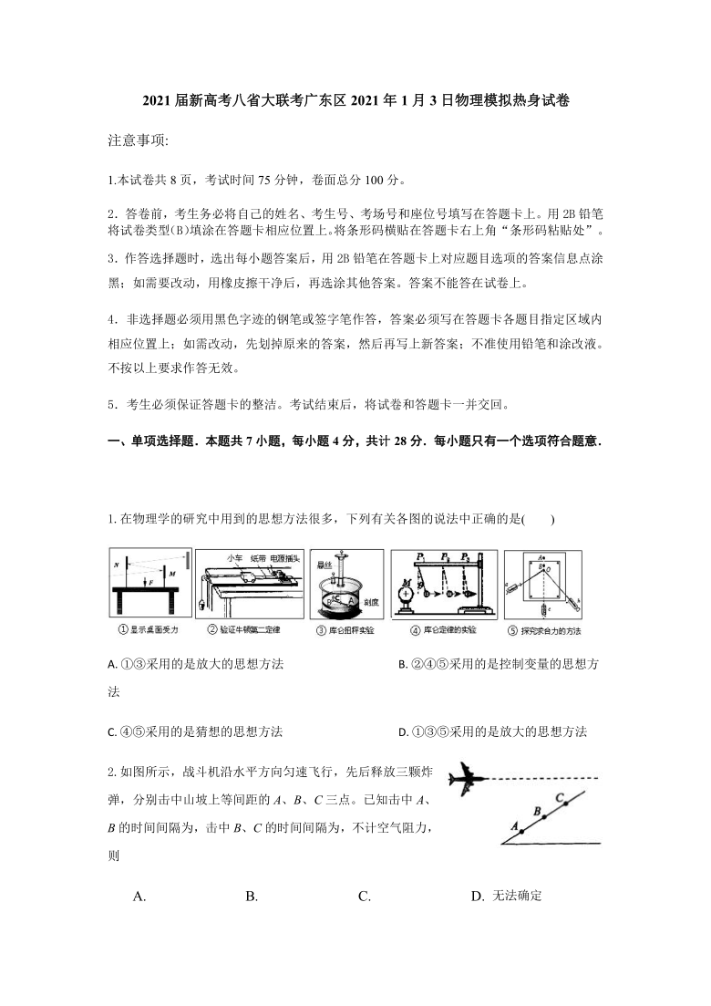 广东省2021届高三新高考八省大联考1月3日物理模拟热身试卷 Word版含答案