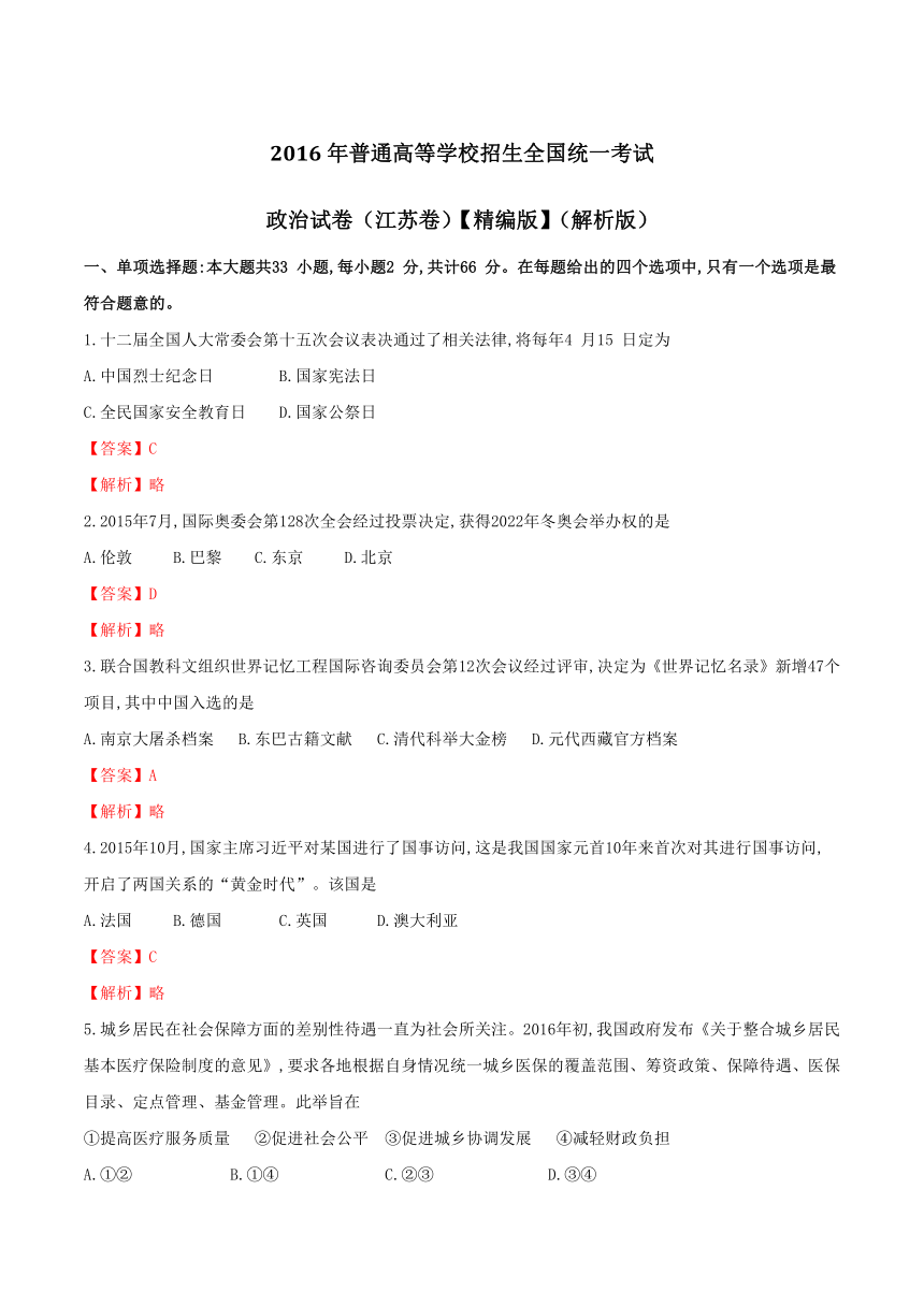 2016年高考江苏卷政治试题解析（精编版）