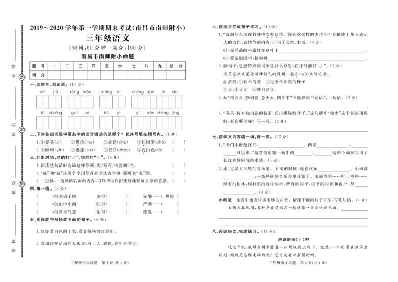 统编版江西省南昌市南师附小语文2019-2020学年三年级第一学期期末试题 （ 含答案，PDF版）