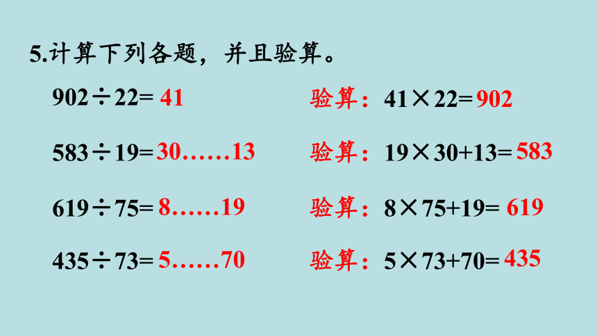 人教版数学四年级上册6除数是两位数的除法 练习十六 课件（18张ppt）