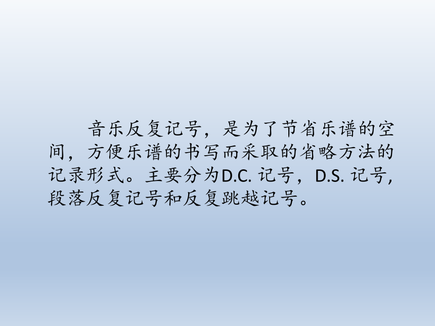 人教版新课标四年级上册音乐第四单元音乐知识反复跳越记号课件共8张