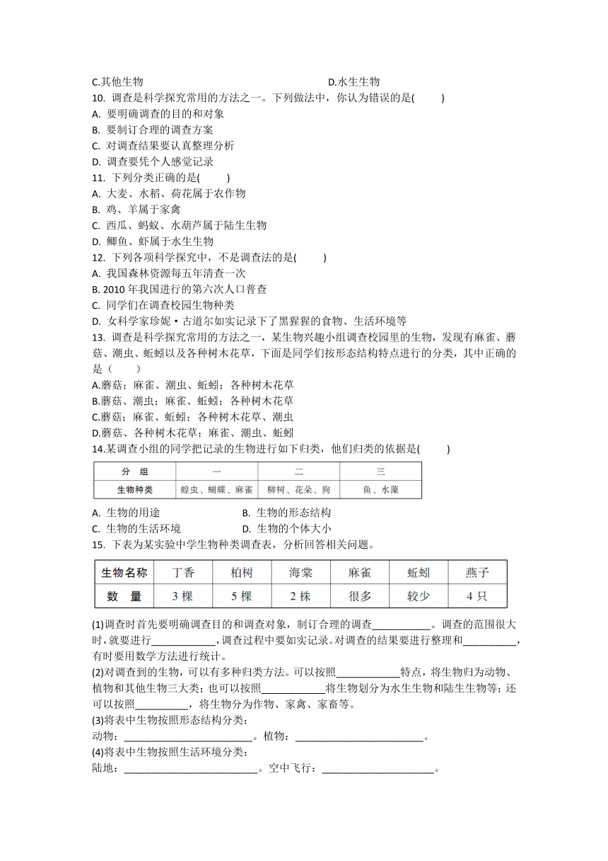 1.1.2 调查周边环境中的生物 课后作业 2021--2022学年人教版七年级上册生物(word版含答案)