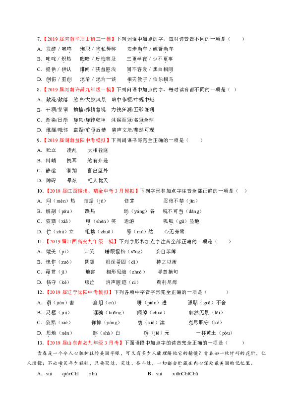 2019年中考语文模拟卷分类汇编01：识记现代汉语普通话常用字的字音（含答案）