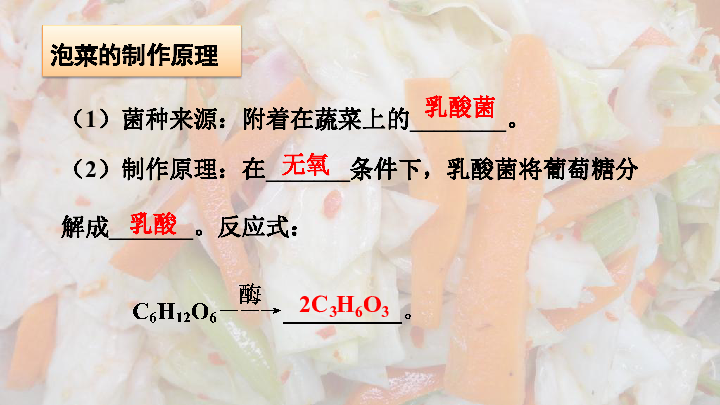 高中生物人教版选修1课题3 制作泡菜并检测亚硝酸盐含量（共20张PPT）