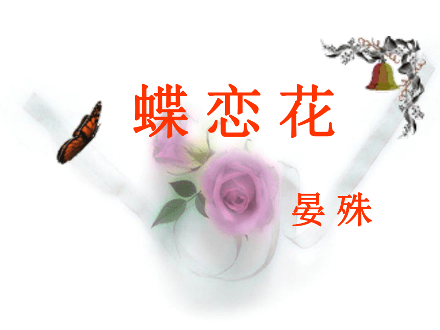 语文七年级下华东师大版6.23《蝶恋花》课件（32张）