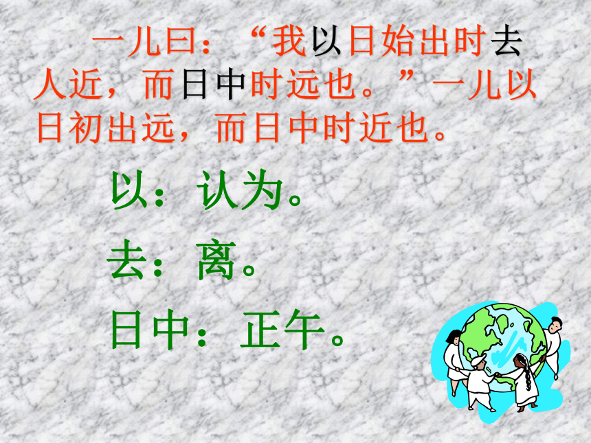 2015—2016上海版（五四制）语文八年级上册第三单元课件：第16课《两小儿辩日》（共47张PPT）