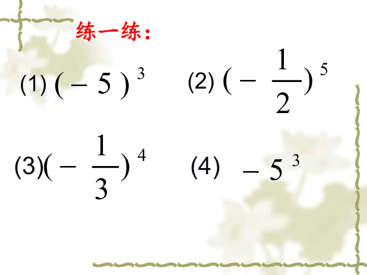 苏科版数学七上2.7 有理数的乘方课件 （14张PPT）