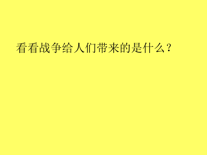 （北师大版）三年级语文上册课件 儿童和平条约 5