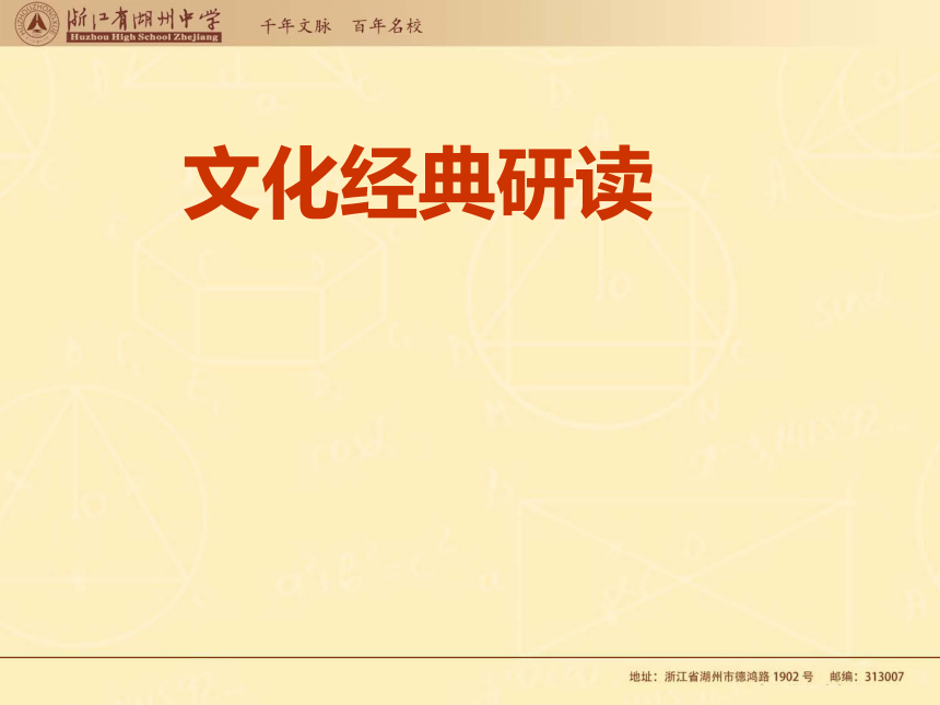 浙江省湖州中学人教版高三语文一轮复习课件：文化经典研读练习题（共29张PPT）