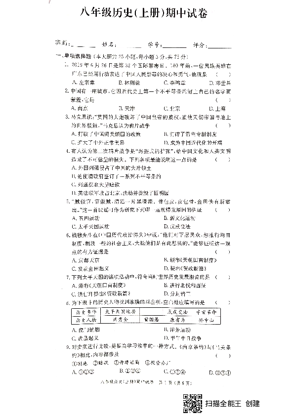广东省江门市台山市2019-2020学年第一学期八年级历史期中试卷（扫描版，含答案）