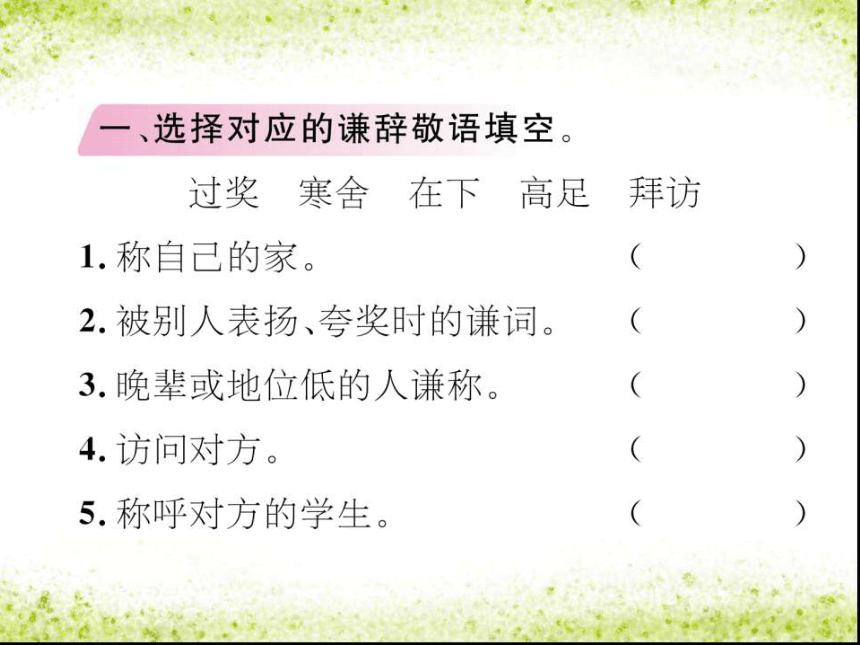 【语文S版】2018年三年级上册《百花园四》ppt习题课件（10页）