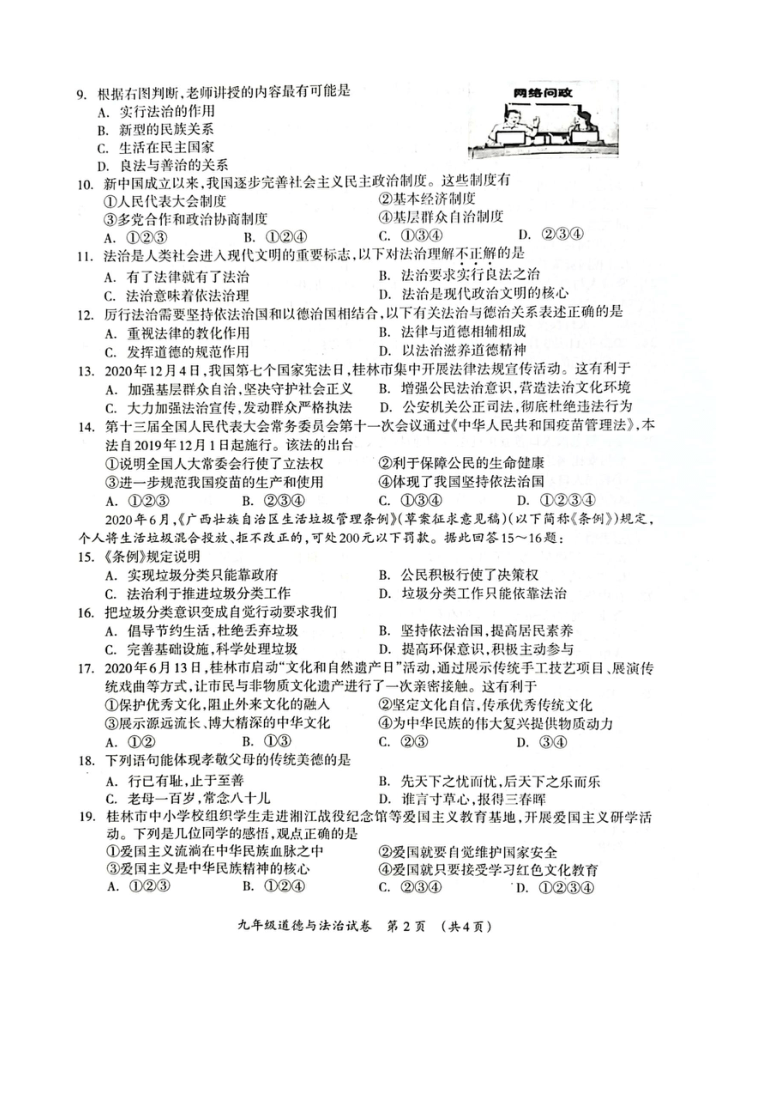 广西桂林市2020—2021学年九年级上学期期末质量检测道德与法治（图片版无答案）
