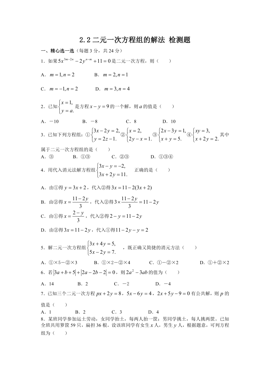 2.2二元一次方程组的解法 检测题