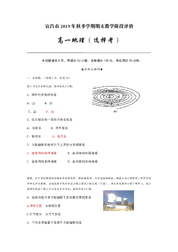 宜昌市2019年秋季学期高一地理期末阶段考试选择考试卷