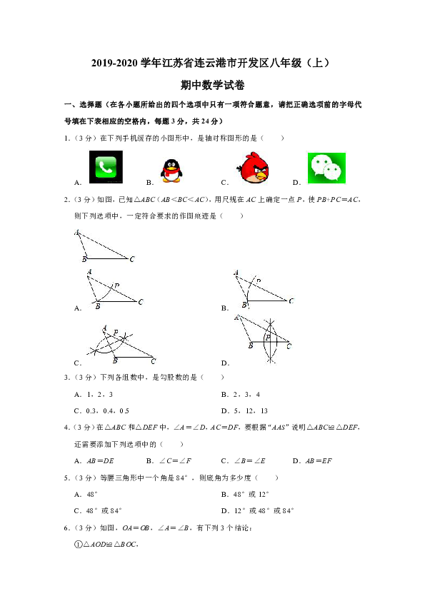 2019-2020学年江苏省连云港市开发区八年级（上）期中数学试卷（ 含答案）