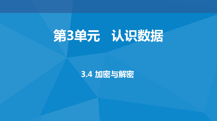 （新教材）教科版高中信息技术必修一 3.4 加密与解密 课件(共15张PPT)