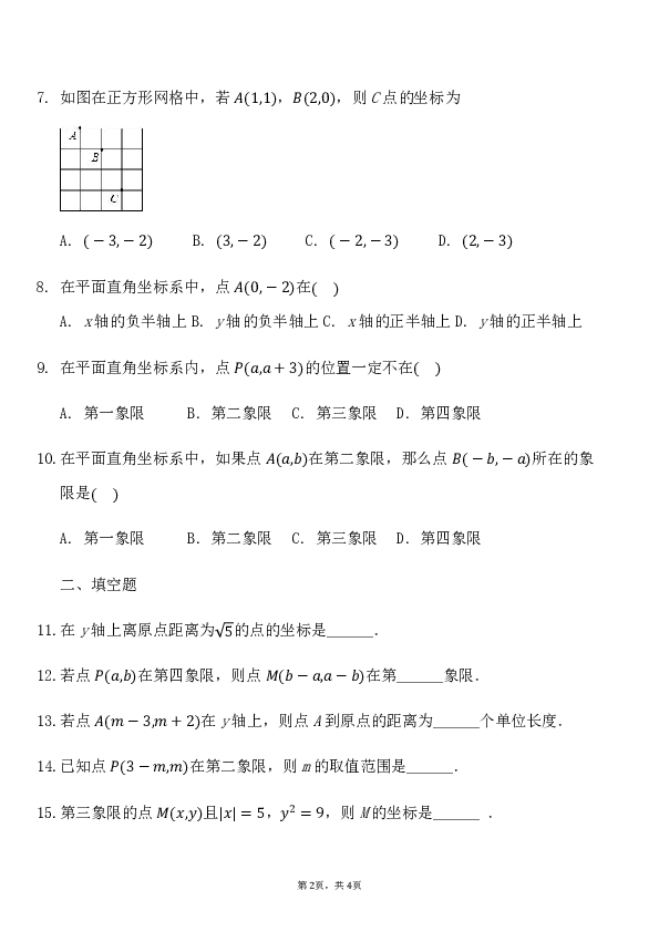 人教七下数学7.1.2平面直角坐标系-练习题（无答案）