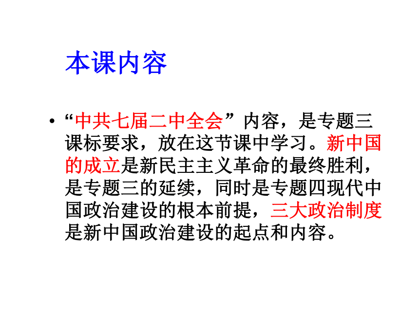 高一历史人民版必修一专题四第一课《新中国初期的政治建设》说课课件（共37张PPT）