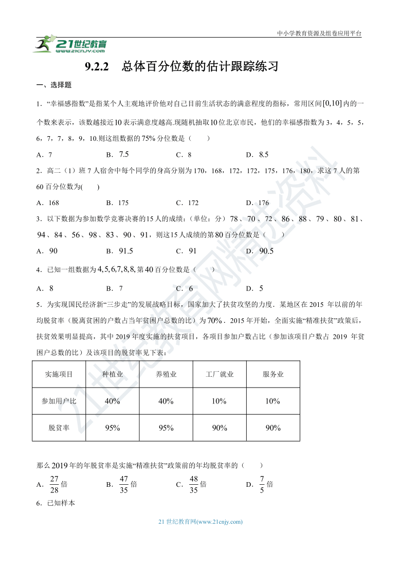 9.2.2  总体百分位数的估计跟踪练习（含答案）