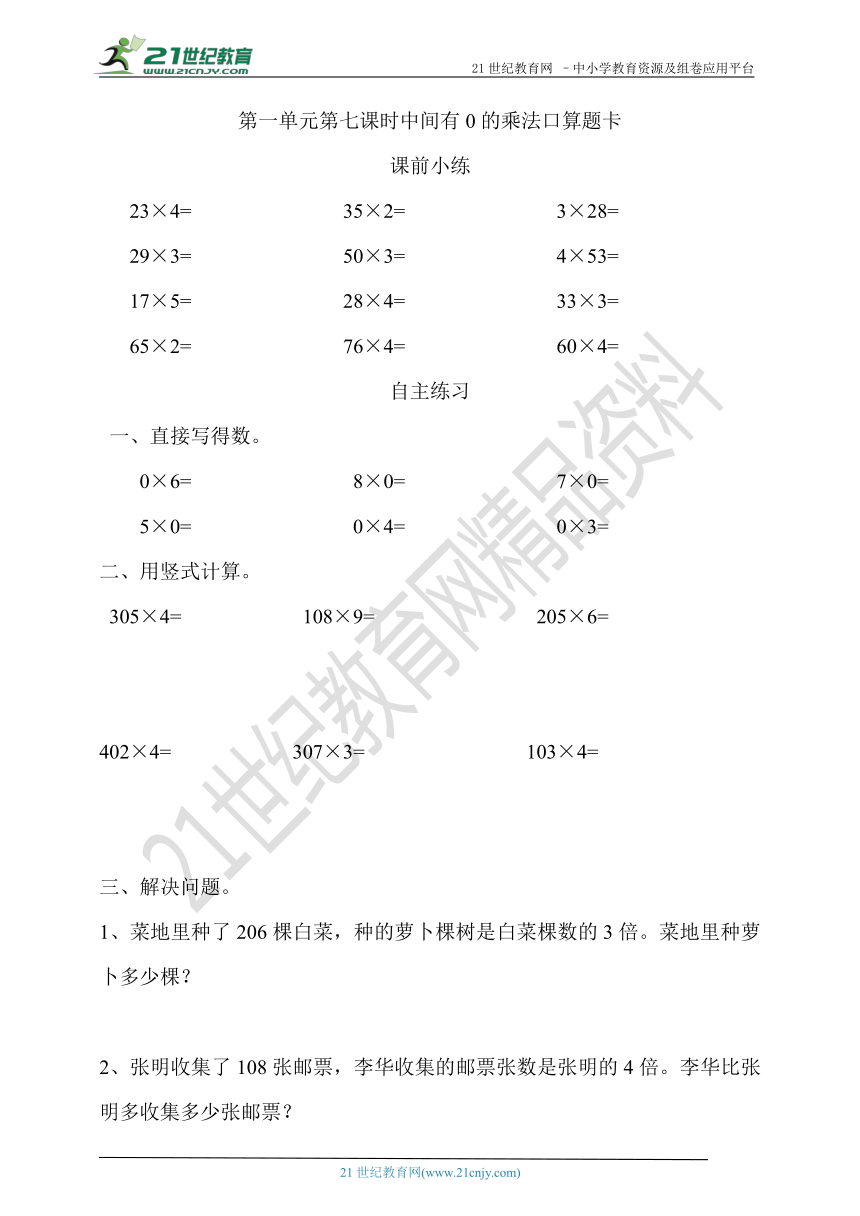 第一单元第七课时中间有0的乘法口算题卡（含答案）