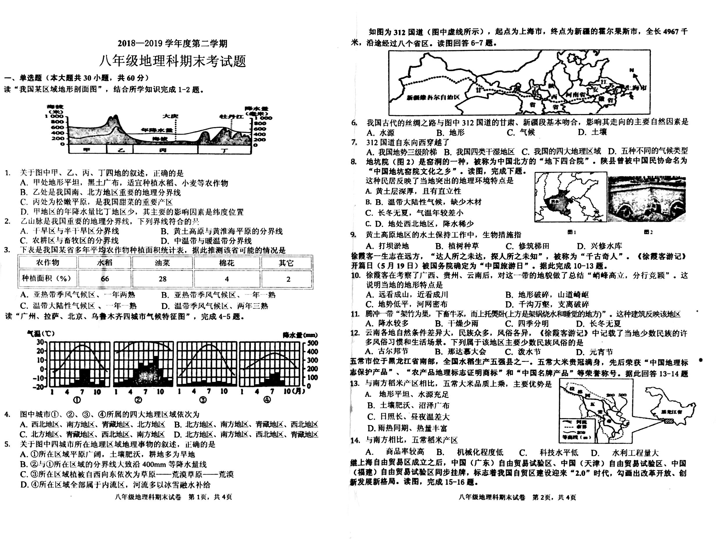 广东省揭阳产业园区2018-2019学年八年级下学期期末考试地理试题（扫描版，无答案）