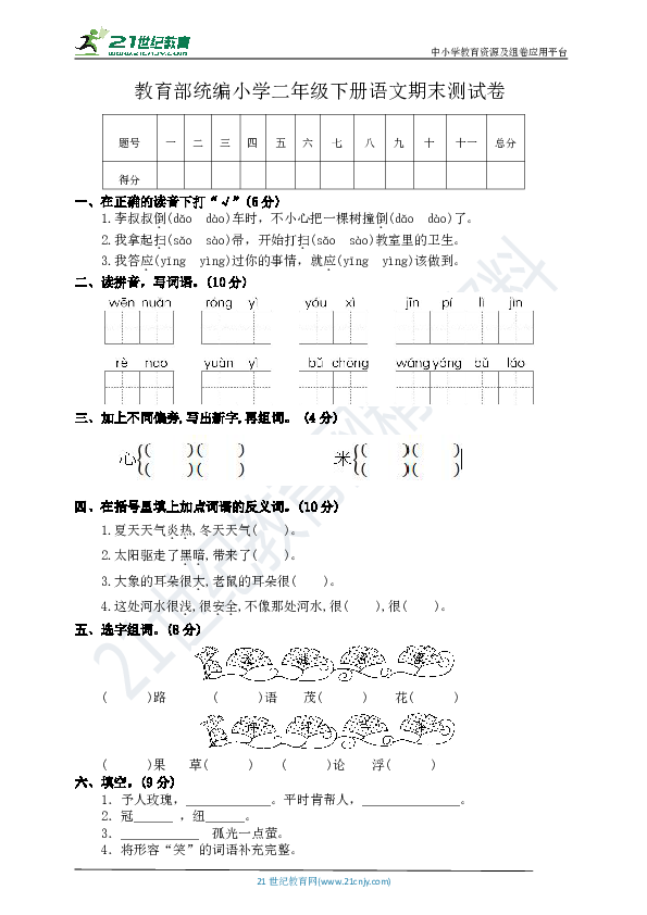 教育部统编小学语文二年级下册期末试卷   含答案