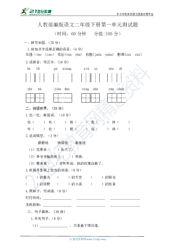 人教部编版语文二年级下册第一单元测试题及答案