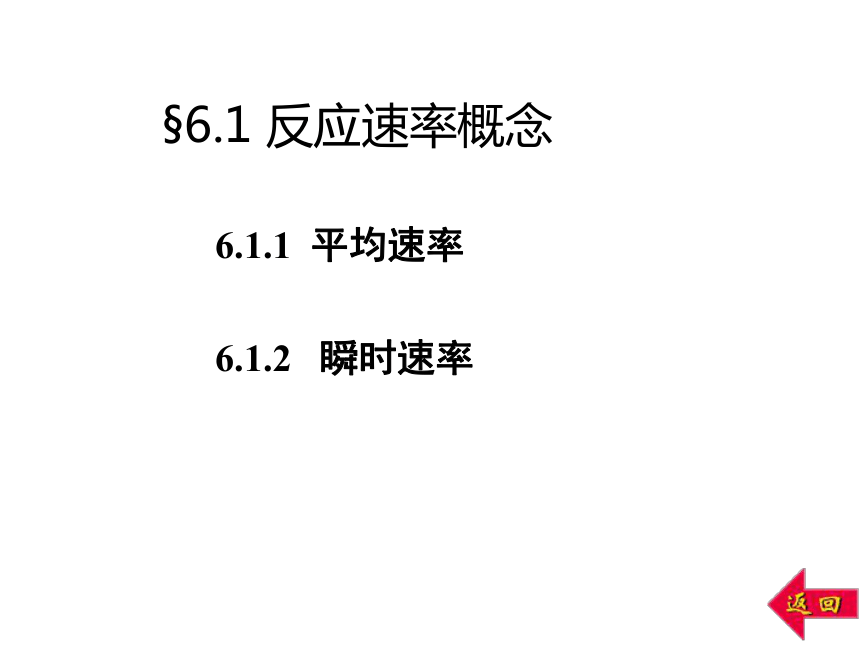 2020-2021学年高中化学竞赛第6章化学反应的速率课件（86张ppt）