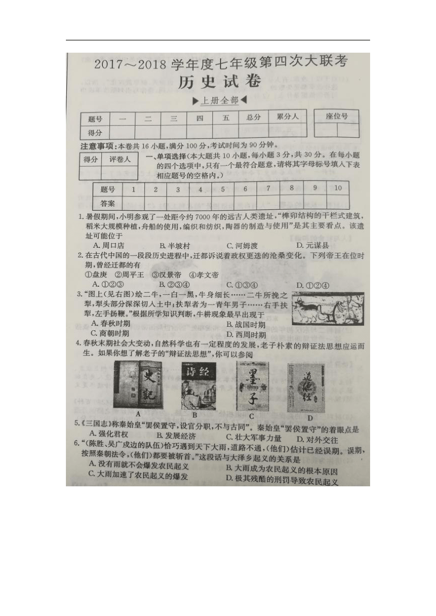 安徽省濉溪县2017-2018学年七年级上学期第四次大联考历史试卷（扫描版）