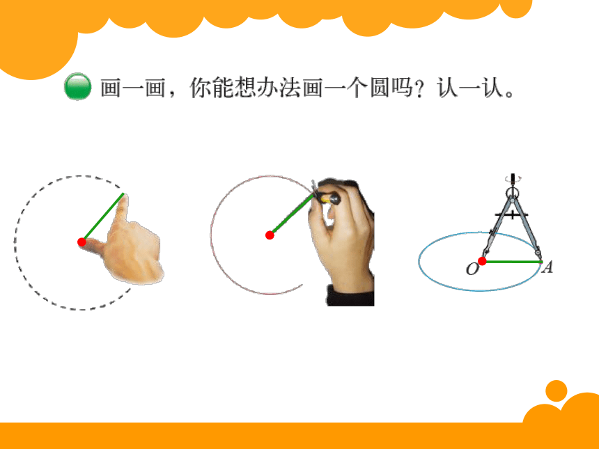 数学六年级上北师大版1.1圆的认识一课件（21张）