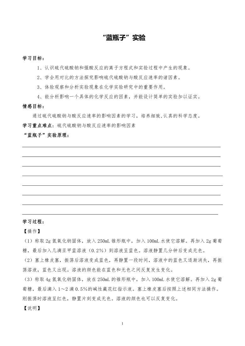 人教版化学选修6《实验化学》 实验1-1“蓝瓶子”实验 学案（无答案）