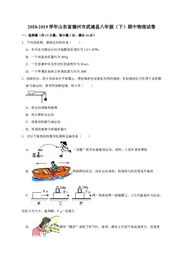 2018-2019学年山东省德州市武城县八年级（下）期中物理试卷（解析版）